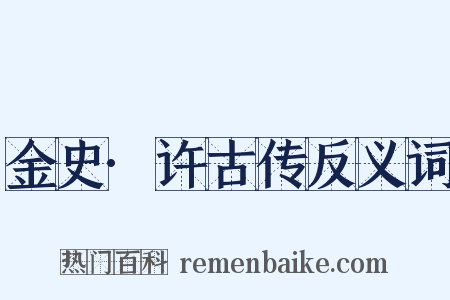 金史·许古传反义词是什么意思的图片